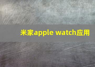 米家apple watch应用